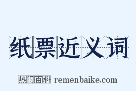 纸票近义词是什么意思的图片